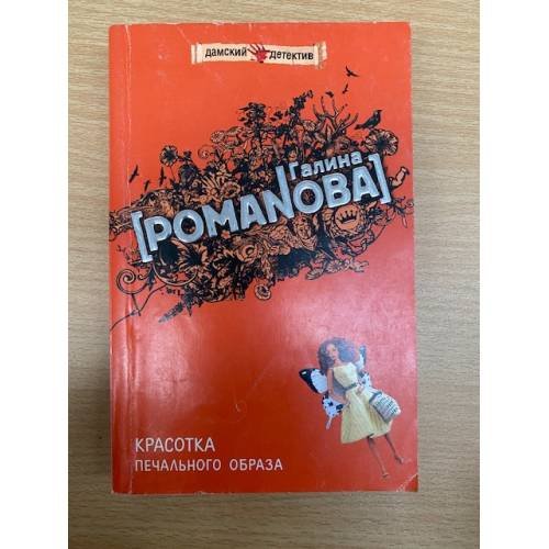 Красотка печального образа