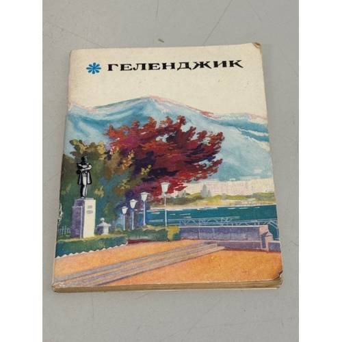 Обложка книги «Геленджик» — Автор не указан