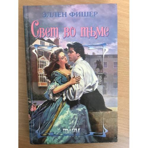 Свет во тьме