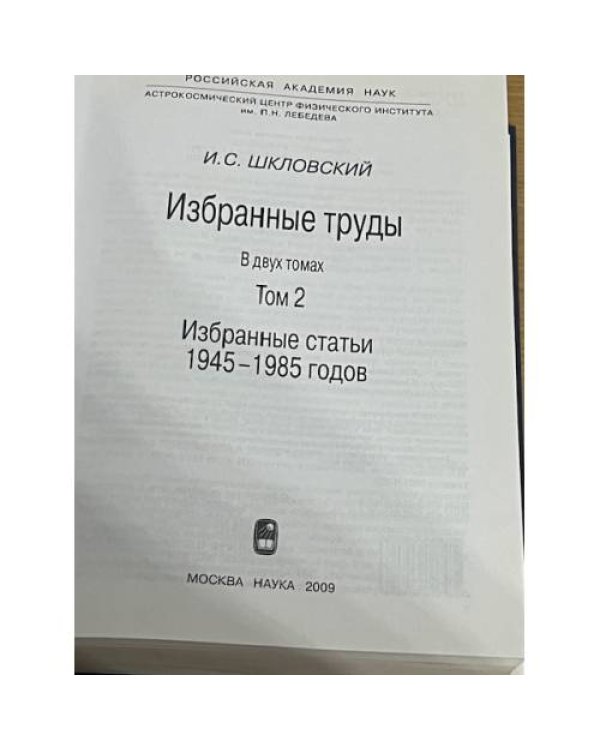 Избранные труды: Избранные статьи 1945–1985 годов. Том 2