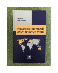 Управление миграцией: опыт развитых стран