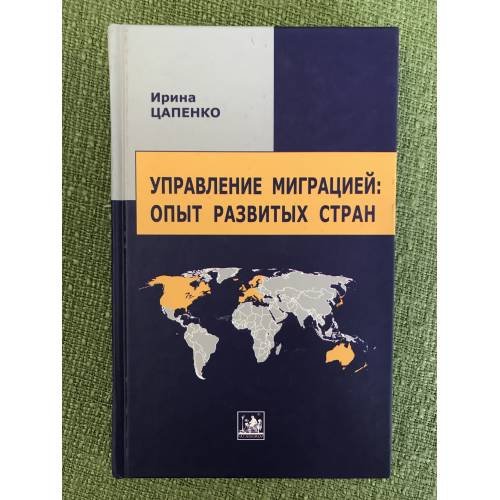 Управление миграцией: опыт развитых стран