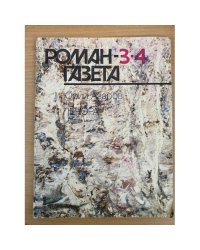 Печора. Роман-газета №3,4 (1129-1130) 1990