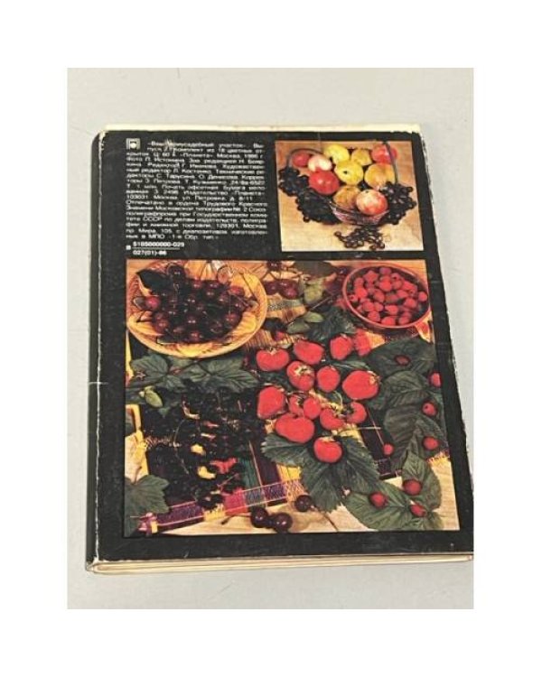 Дополнительное изображение книги «Ваш приусадебный участок. Плодово-ягодные культуры. Открытки»