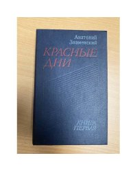 Красные дни. В двух книгах. Книга 1