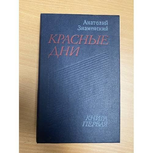 Красные дни. В двух книгах. Книга 1