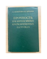 Прочность при интенсивных кратковременных нагрузках