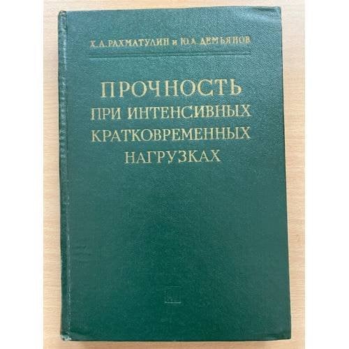 Прочность при интенсивных кратковременных нагрузках