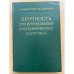 Прочность при интенсивных кратковременных нагрузках