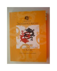 Экономика жизни. Менеджмент и стратегии бизнеса в Китае (L)