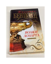 Волки Лозарга. Кн. 2