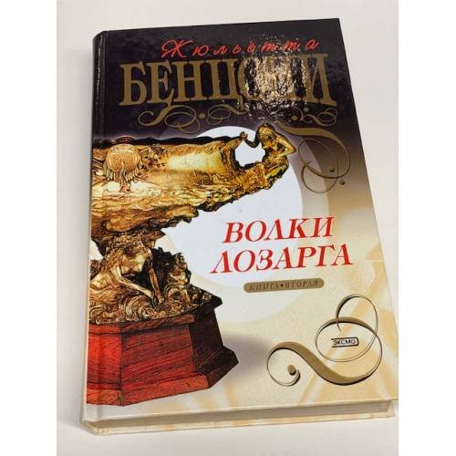 Волки Лозарга. Кн. 2
