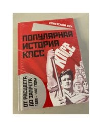Популярная история КПСС. 1898-1991 годы. От расцвета до запрета