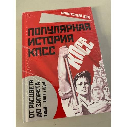 Популярная история КПСС. 1898-1991 годы. От расцвета до запрета