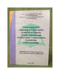 Экономическое, правовое и социальное развитие регионов: Этапы становления, Взаимосвязи, современное положение и перспективы