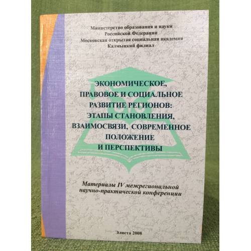 Экономическое, правовое и социальное развитие регионов: Этапы становления, Взаимосвязи, современное положение и перспективы