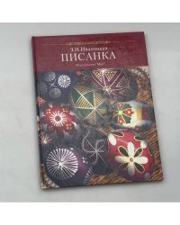 Писанка