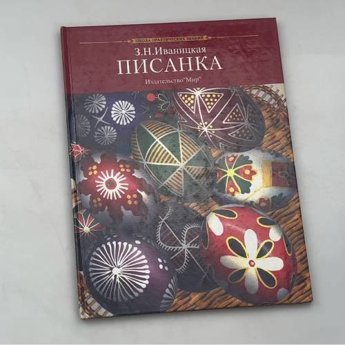 Писанка
