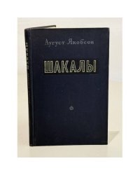 Шакалы