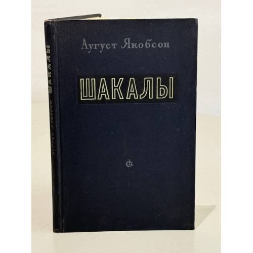 Шакалы