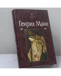 Избранное. Учитель Гнус, или Конец одного тирана. Великосветский прием