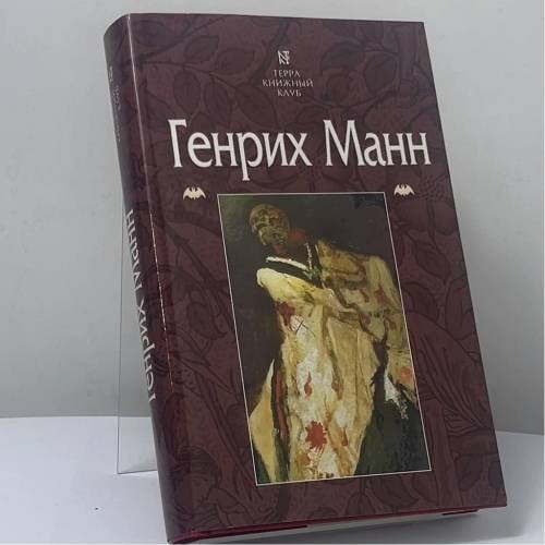 Обложка книги «Избранное. Учитель Гнус, или Конец одного тирана. Великосветский прием» — Генрих Манн, ISBN 9785275005172