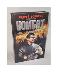 Комбат. Ордер на возмездие