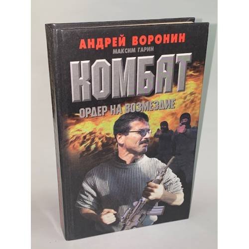Комбат. Ордер на возмездие
