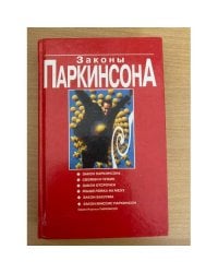 Законы Паркинсона