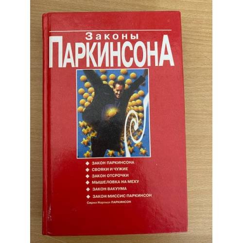 Законы Паркинсона