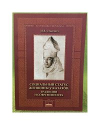 Социальный статус женщины у казахов: Традиции и современность
