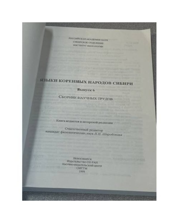 Языки коренных народов Сибири. Выпуск 6