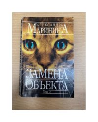 Замена объекта. Том 2