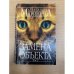 Замена объекта. Том 2