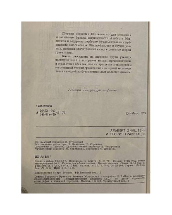Альберт Эйнштейн и теория гравитации