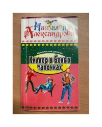 Киллер в белых тапочках
