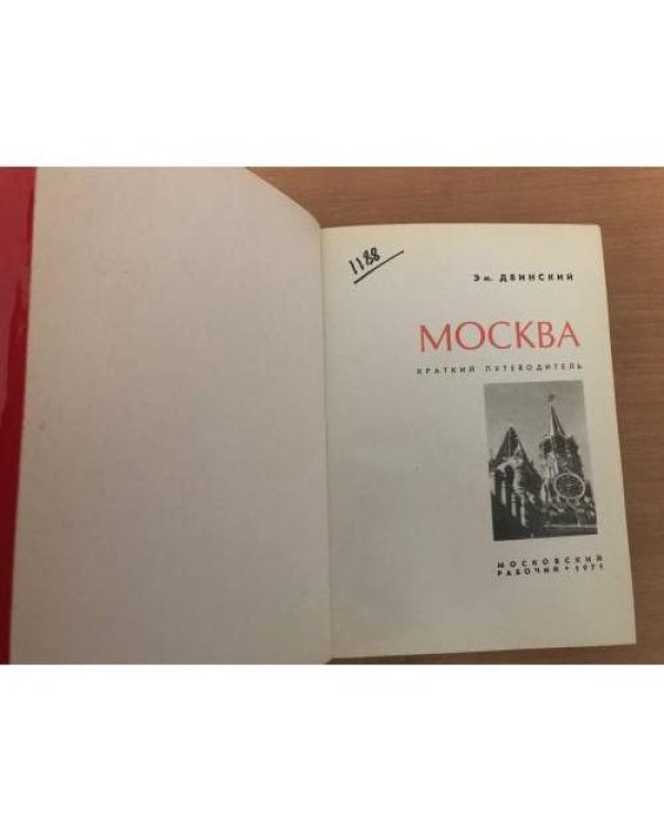 Дополнительное изображение книги «Москва. Краткий путеводитель»