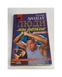 Братва. Люди мы резкие