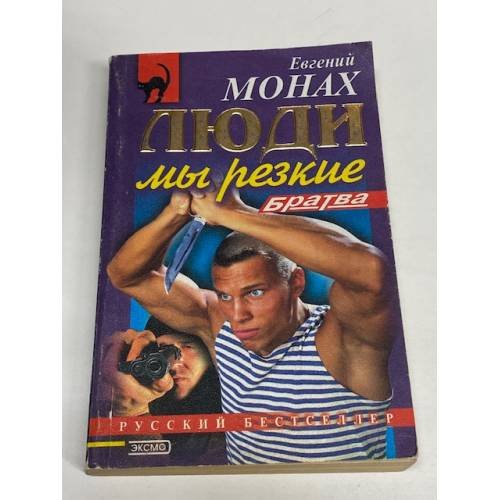 Братва. Люди мы резкие