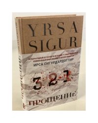 Прощение
