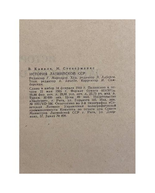 Дополнительное изображение книги «История Латвийской ССР»