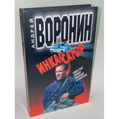 Инкассатор. Один шаг между жизнью…