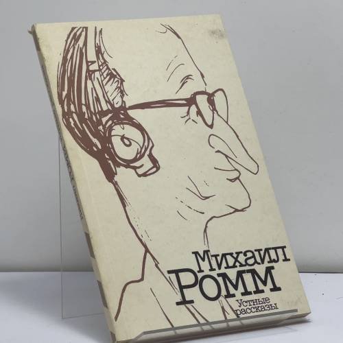 Обложка книги «Устные рассказы» — Михаил Ромм