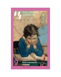 Иностранная литература. 2026. № 9