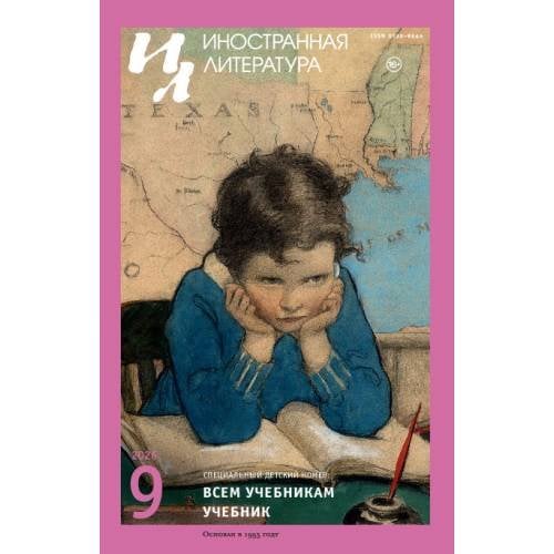 Обложка книги «Иностранная литература. 2026. № 9»