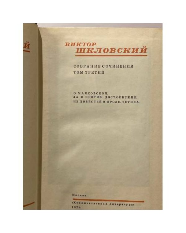 Дополнительное изображение книги «Шкловский В. Собрание сочинений в трех томах. Том 3»