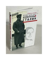 Аллилуевы-Сталин. Хроника одной семьи