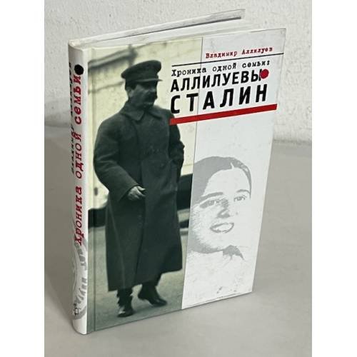 Обложка книги «Аллилуевы-Сталин. Хроника одной семьи» — Владимир Алилуев