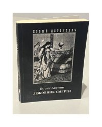 Любовник смерти