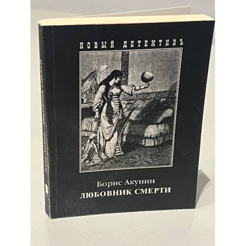 Любовник смерти